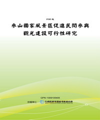 參山國家風景區促進民間參與觀光建設可行性研究