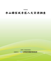 參山國家風景區人文資源調查