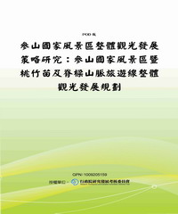 參山國家風景區整體觀光發展策略研究：參山國家風景區暨桃竹苗及脊樑山脈旅遊線整體觀光發展規劃