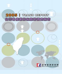 2005台灣各產業景氣趨勢調查報告