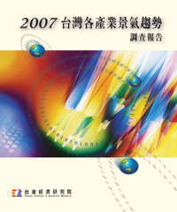 2007台灣各產業景氣趨勢調查報告