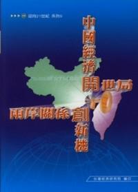 中國經濟開世局兩岸關係創新機