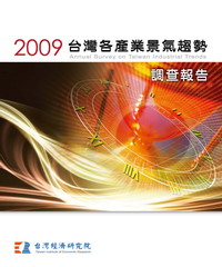 2009台灣各產業景氣趨勢調查報告