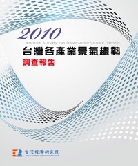 2010台灣各產業景氣趨勢調查報告Annual Survey On Taiwan Industrial Trends