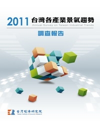 2011台灣各產業景氣趨勢調查報告Annual Survey On Taiwan Industrial Trends
