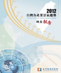 2012台灣各產業景氣趨勢調查報告Annual Survey On Taiwan Industrial Trends