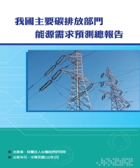我國主要碳排放部門能源需求預測總報告