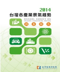 2014台灣各產業景氣趨勢調查報告Annual Survey On Taiwan Industrial Trends