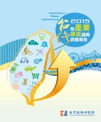 2015台灣各產業景氣趨勢調查報告Annual Survey On Taiwan Industrial Trends