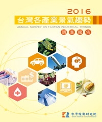 2016台灣各產業景氣趨勢調查報告Annual Survey On Taiwan Industrial Trends