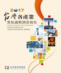 2017台灣各產業景氣趨勢調查報告，Annual Survey on Taiwan Industrial Trends