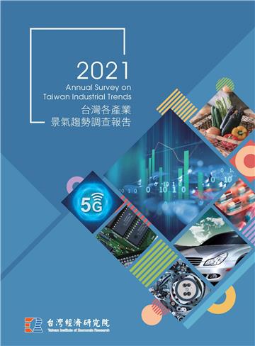 2021台灣各產業景氣趨勢調查報告