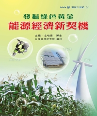 發掘綠色黃金：能源經濟新契機