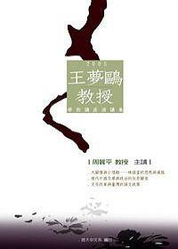 王夢鷗教授學術講座演講集2005（POD）