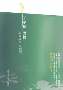 王夢鷗教授學術講座演講集2006（POD）