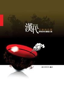 第六屆漢代文學與思想學術研討會論文集（POD）