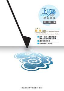 王夢鷗教授學術講座演講集2007(POD)