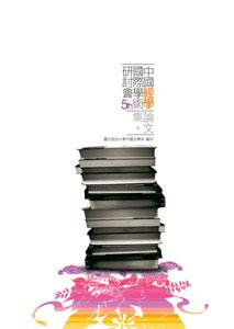 第五屆中國經學國際學術研討會論文集(POD)