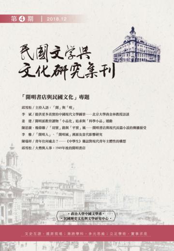 《民國文學與文化研究集刊》第4期