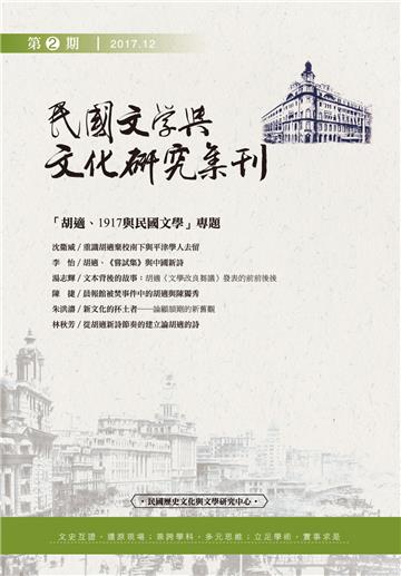 《民國文學與文化研究集刊》第2期