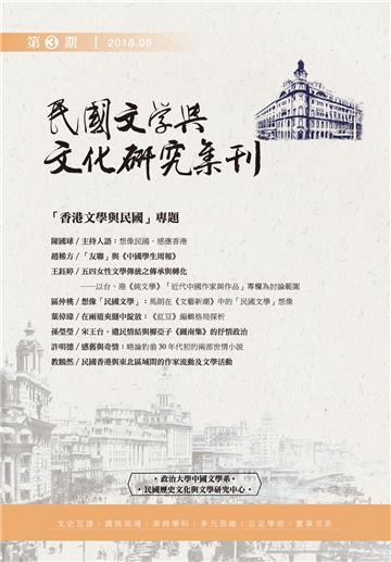 《民國文學與文化研究集刊》第3期