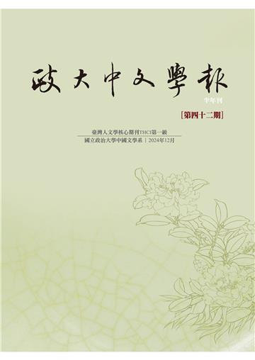 政大中文學報第四十二期