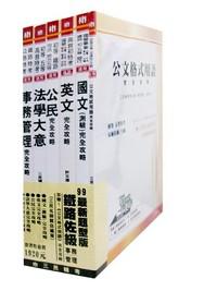 99鐵路佐級:事務管理套書(6冊合售)