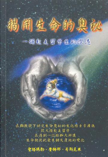 揭開生命的奧秘