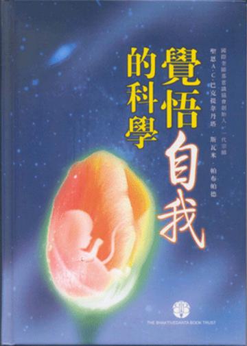 覺悟自我的科學