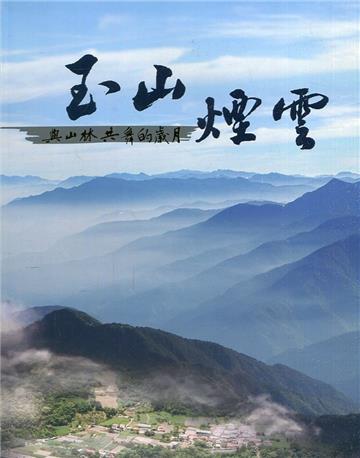 玉山煙雲-與山林共舞的歲月[軟精裝]