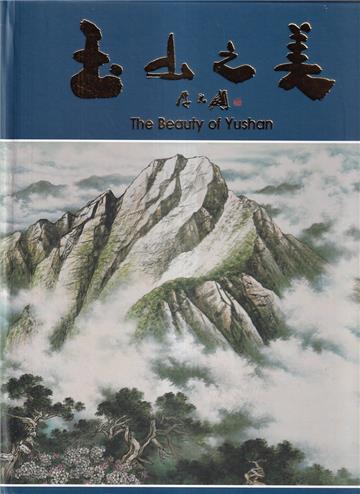 玉山之美[精裝]