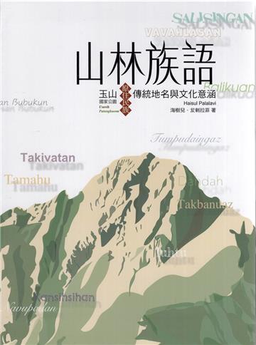 山林族語：玉山國家公園原住民族傳統地名與文化意涵