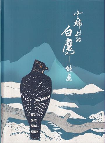 雲端上的白鷹:熊鷹[軟精裝]