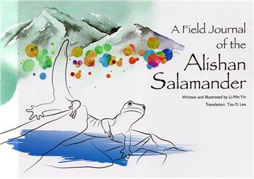 A field journal of the Alishan salamander[阿里山山椒魚觀察札記]