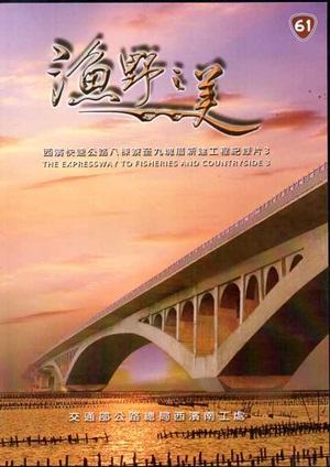 漁野之美：西濱快速公路八棟寮至九塊厝新建工程紀錄片3