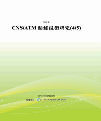 CNS／ATM關鍵技術研究〈4／5〉