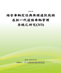 結合車輛定位與無線通訊技術在新一代道路車輛管理系統之研究〈3／3〉