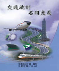 交通統計名詞定義