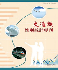 交通類性別統計專刊
