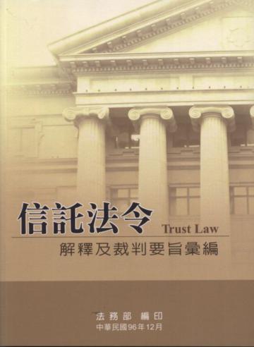信託法令解釋及裁判要旨彙編