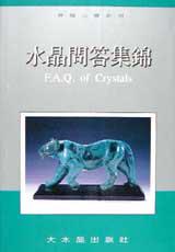 水晶問答集錦