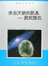 來自天使的訊息－捷克隕石