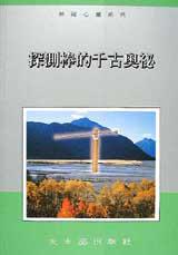 探測棒的千古奧祕