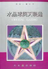 水晶球與天眼通