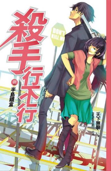 殺手行不行（1）：半島鐵盒