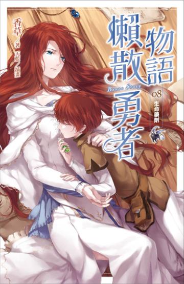 懶散勇者物語(8):生命藥劑
