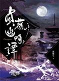 貞觀幽明譚