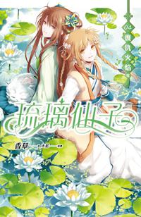 琉璃仙子(4):復仇火焰(完)