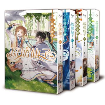琉璃仙子（1-4完）