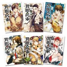 異眼房東的日常生活(1-6完)